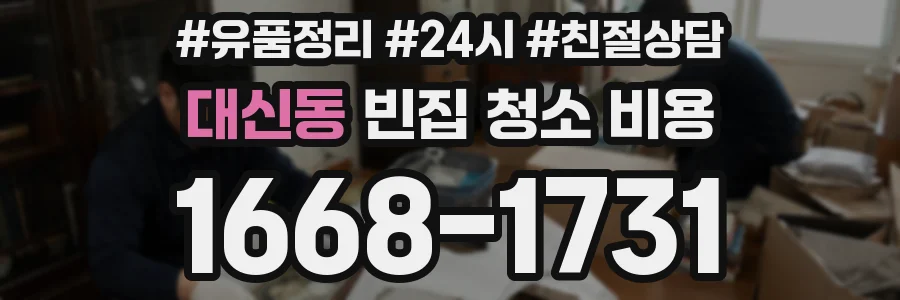 대신동 빈집 청소 비용