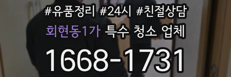 회현동1가 특수 청소 업체