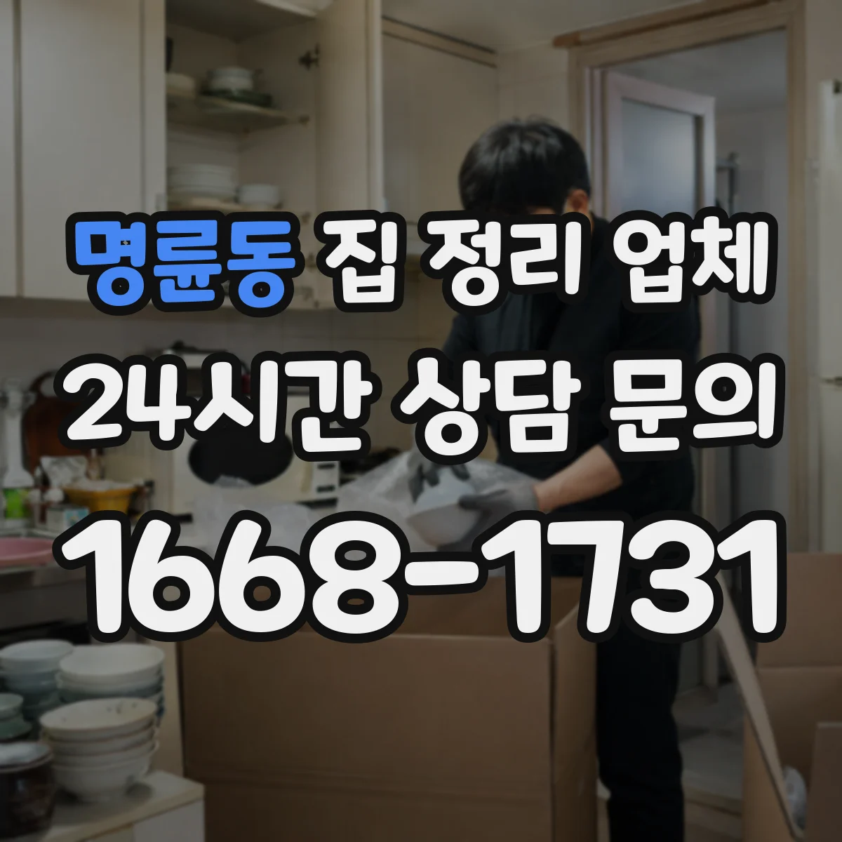 명륜동 집 정리 업체