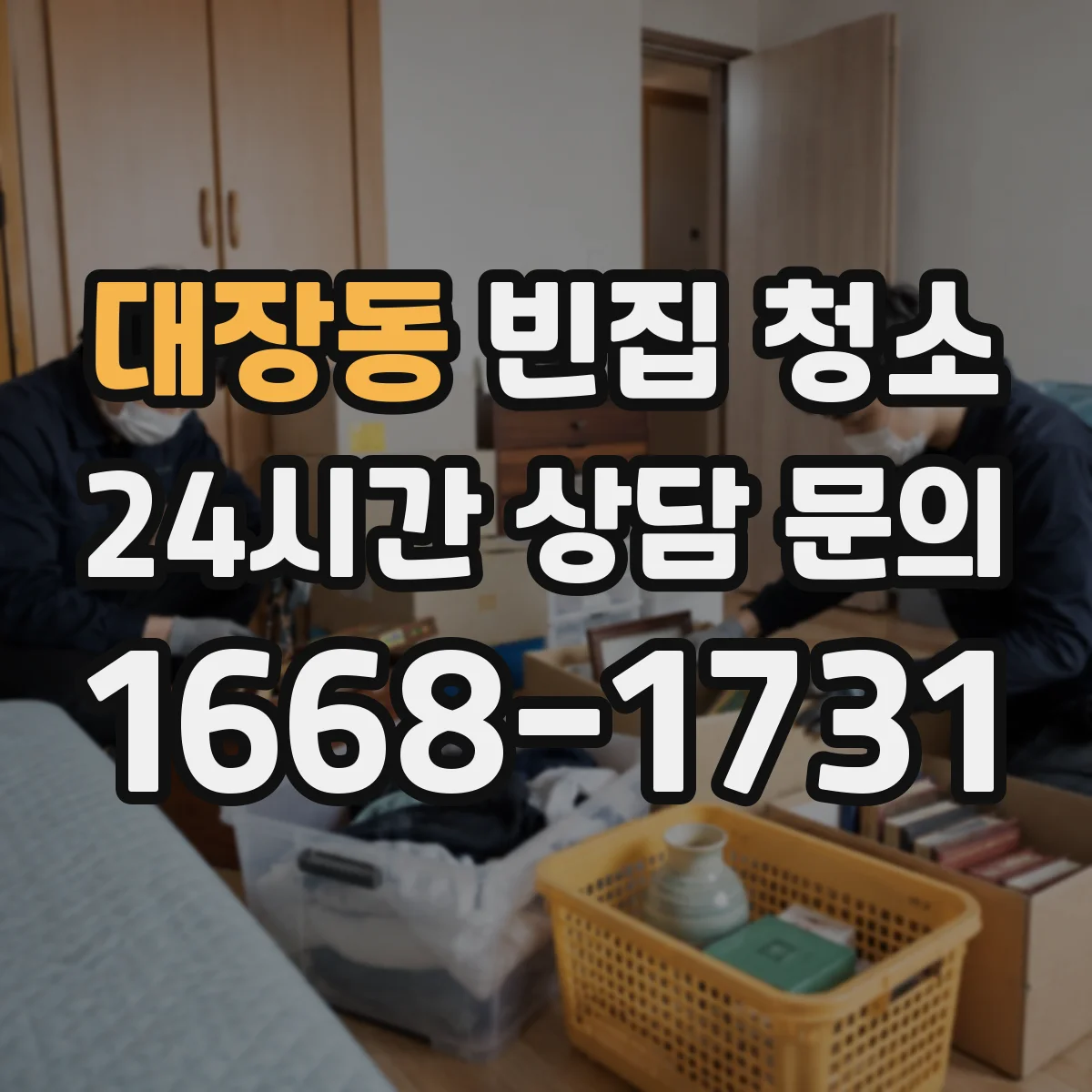 대장동 빈집 청소