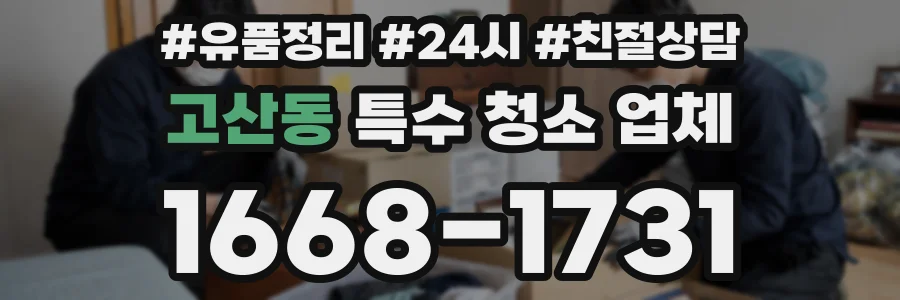 고산동 특수 청소 업체