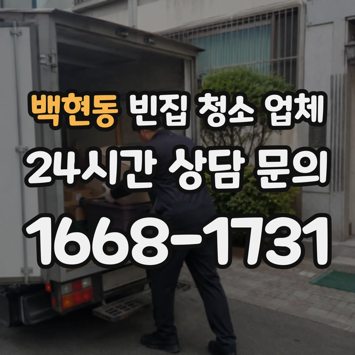 백현동 빈집 청소 업체