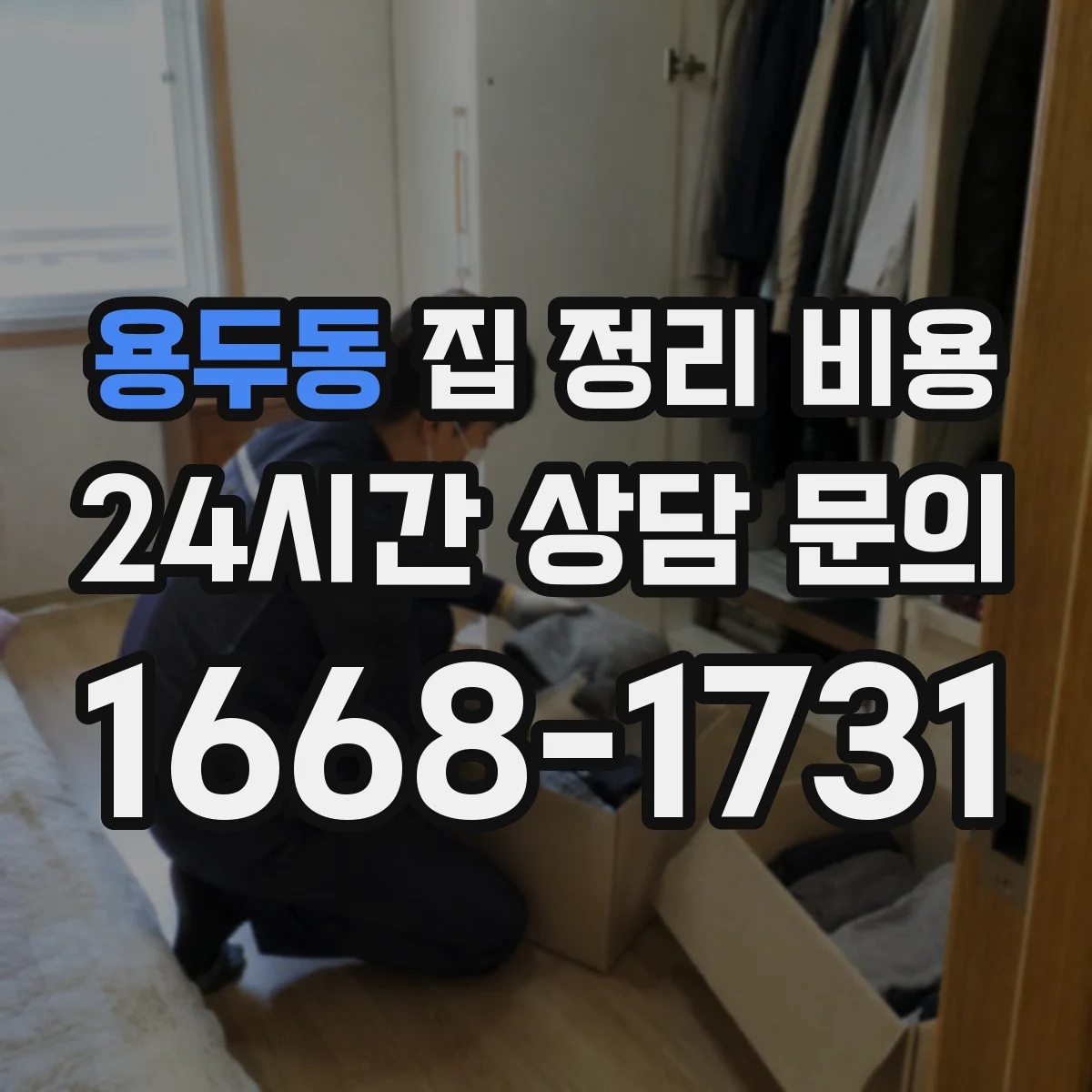 용두동 집 정리 비용