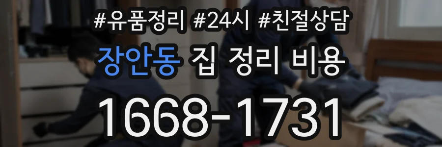 장안동 집 정리 비용