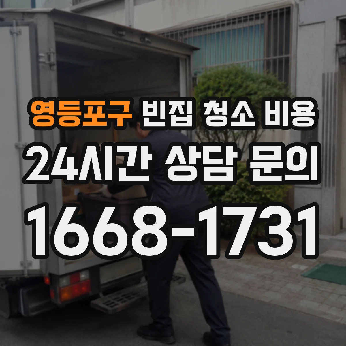 영등포구 빈집 청소 비용