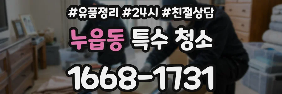 누읍동 특수 청소