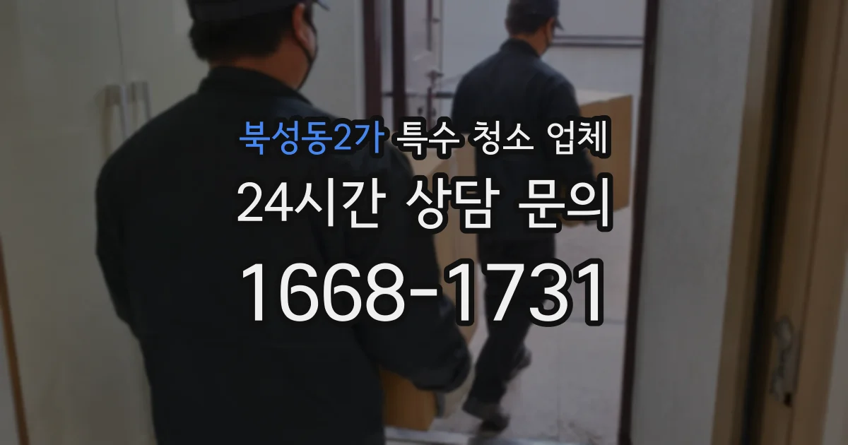 북성동2가 특수 청소 업체