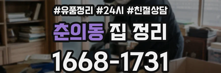 춘의동 집 정리