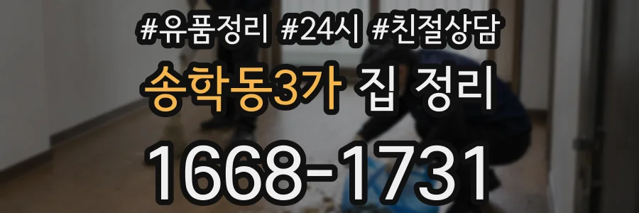 송학동3가 집 정리