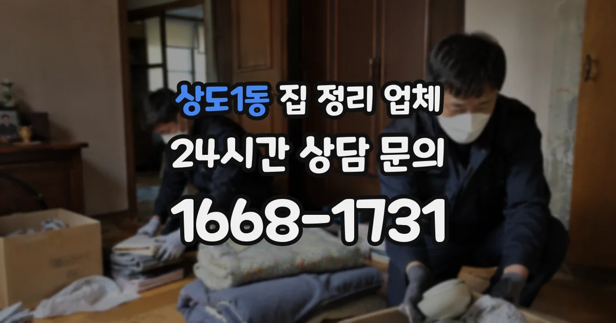 상도1동 집 정리 업체