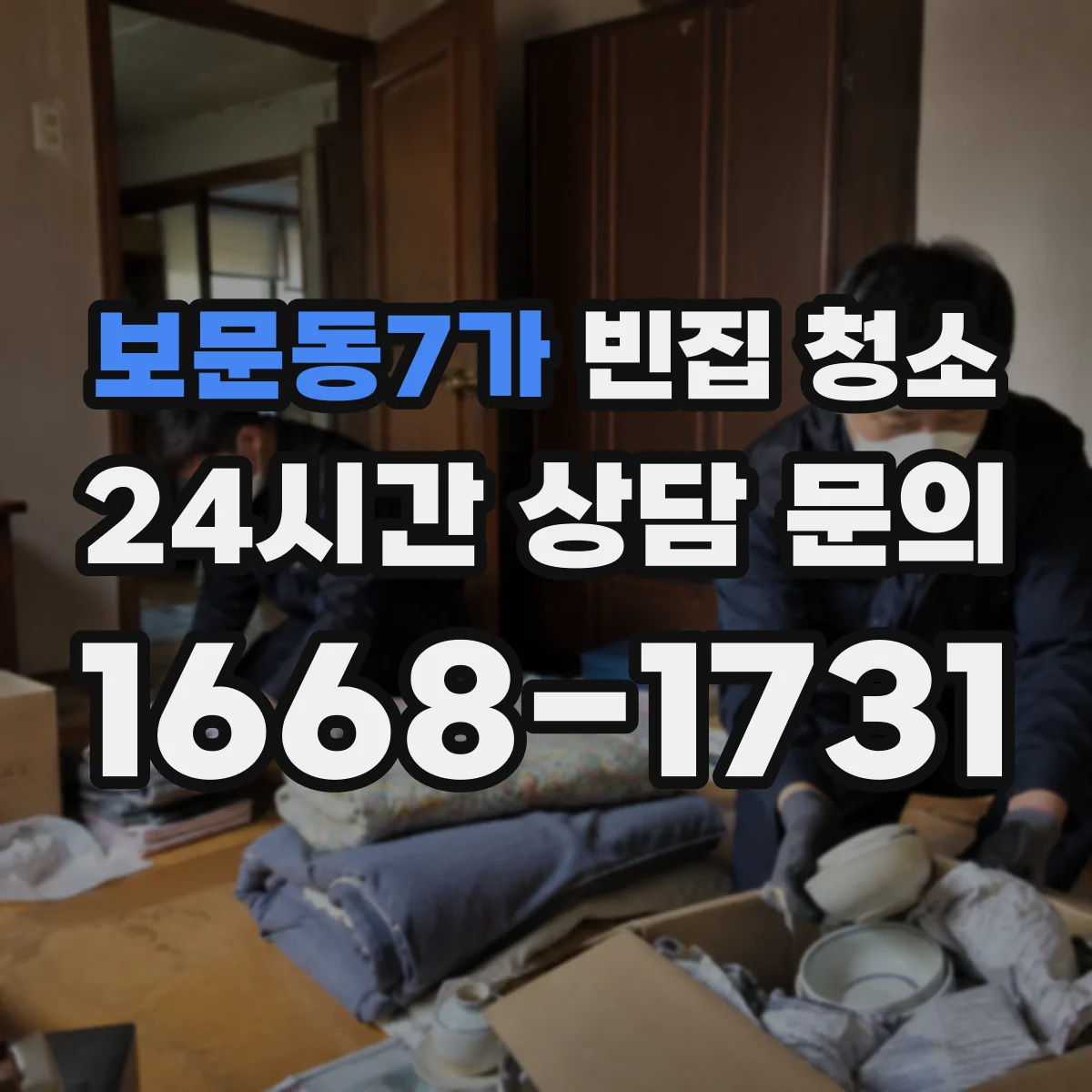 보문동7가 빈집 청소