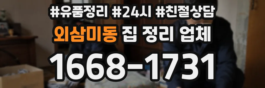 외삼미동 집 정리 업체