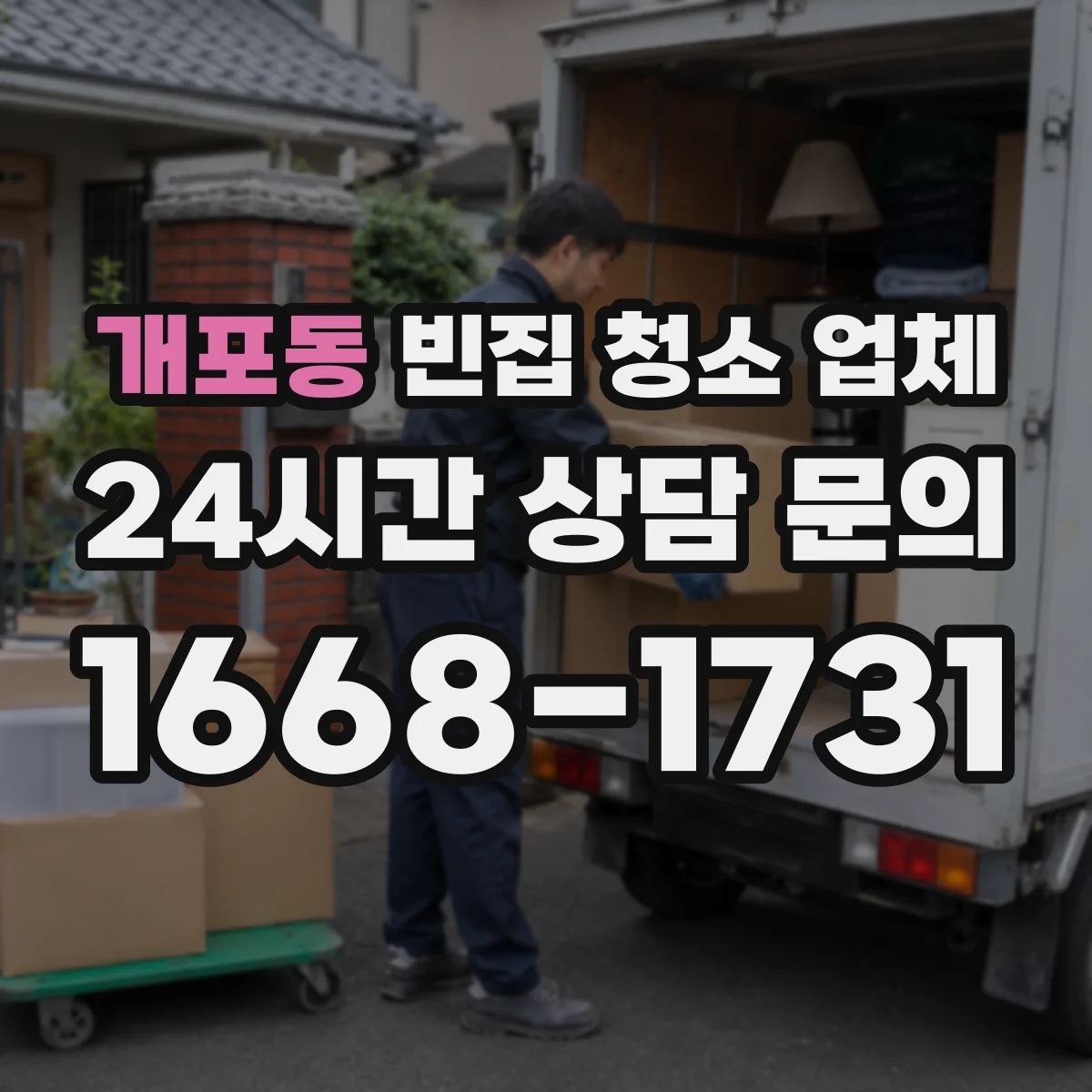 개포동 빈집 청소 업체