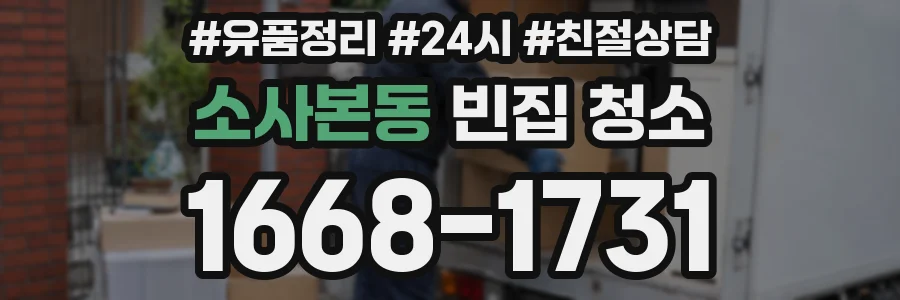 소사본동 빈집 청소