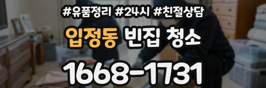 입정동 빈집 청소