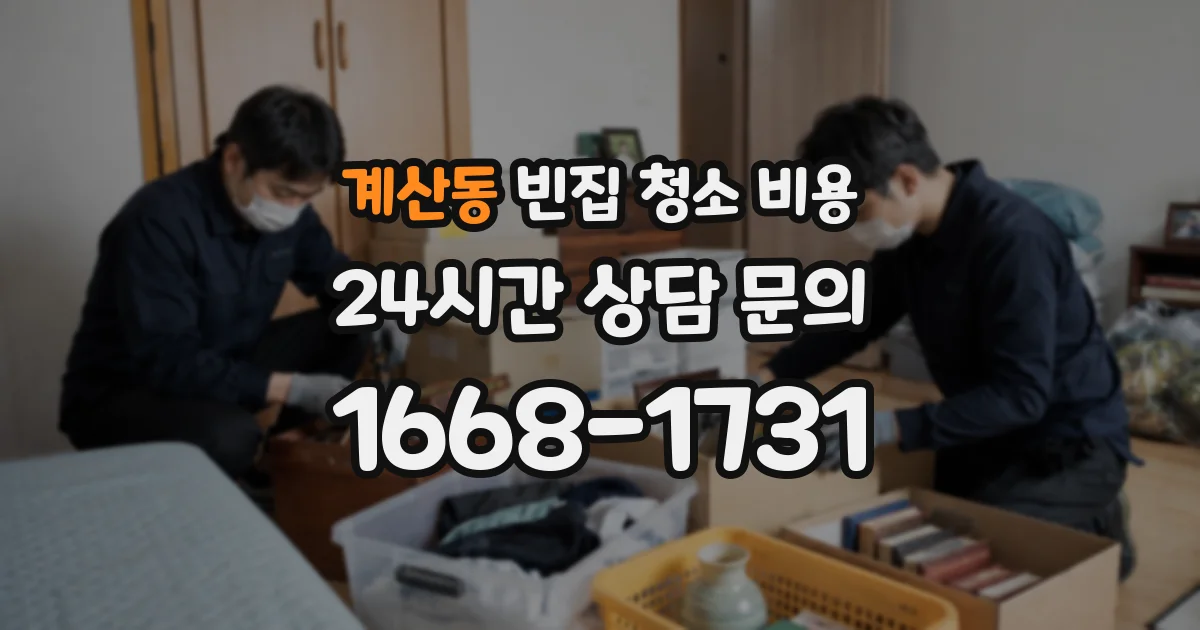 계산동 빈집 청소 비용