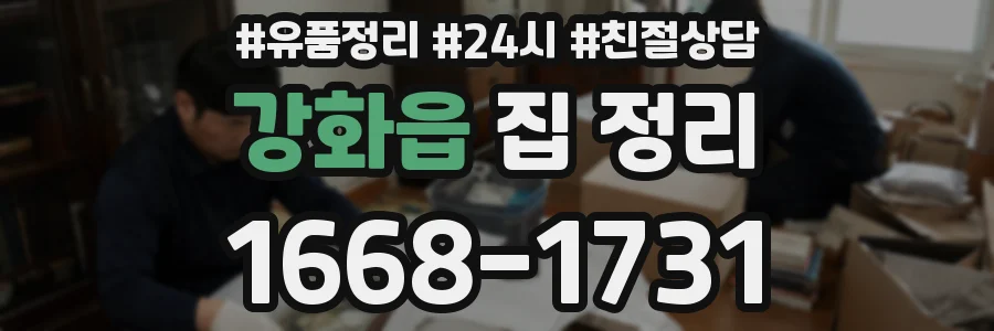 강화읍 집 정리