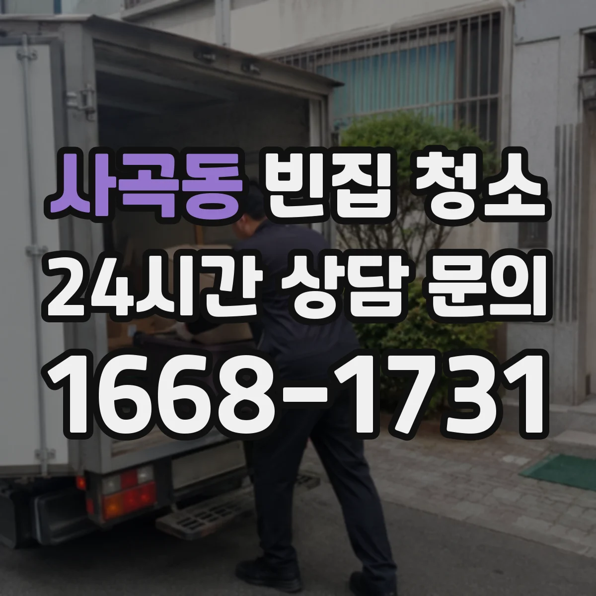 사곡동 빈집 청소