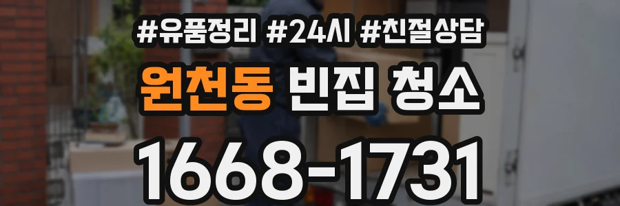 원천동 빈집 청소