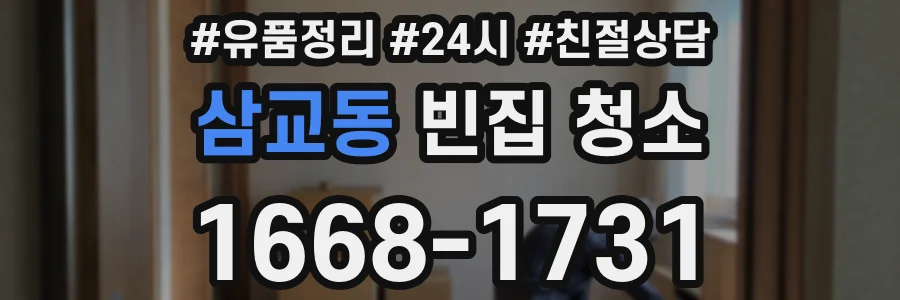 삼교동 빈집 청소