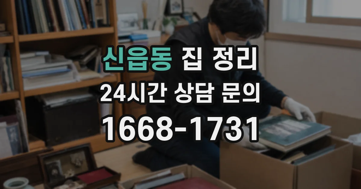 신읍동 집 정리