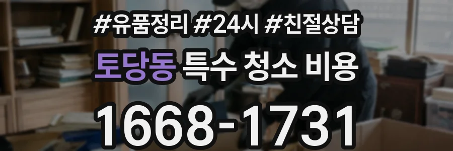 토당동 특수 청소 비용