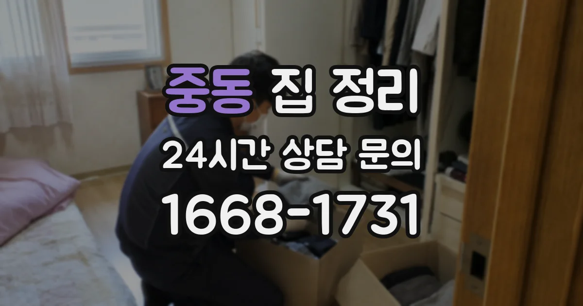 중동 집 정리