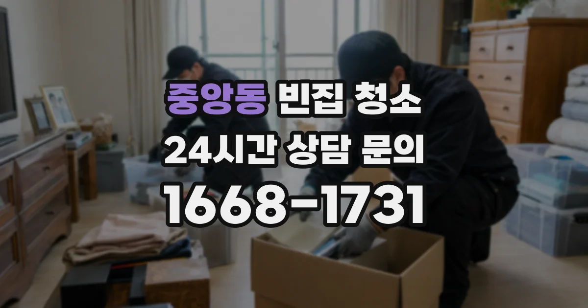 중앙동 빈집 청소