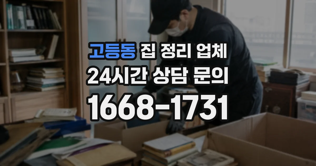 고등동 집 정리 업체