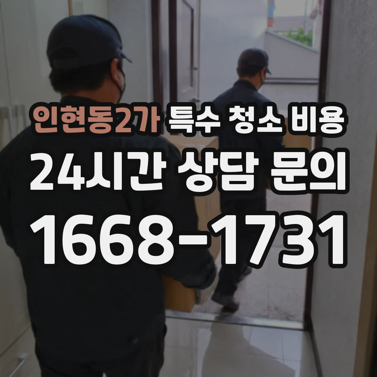 인현동2가 특수 청소 비용