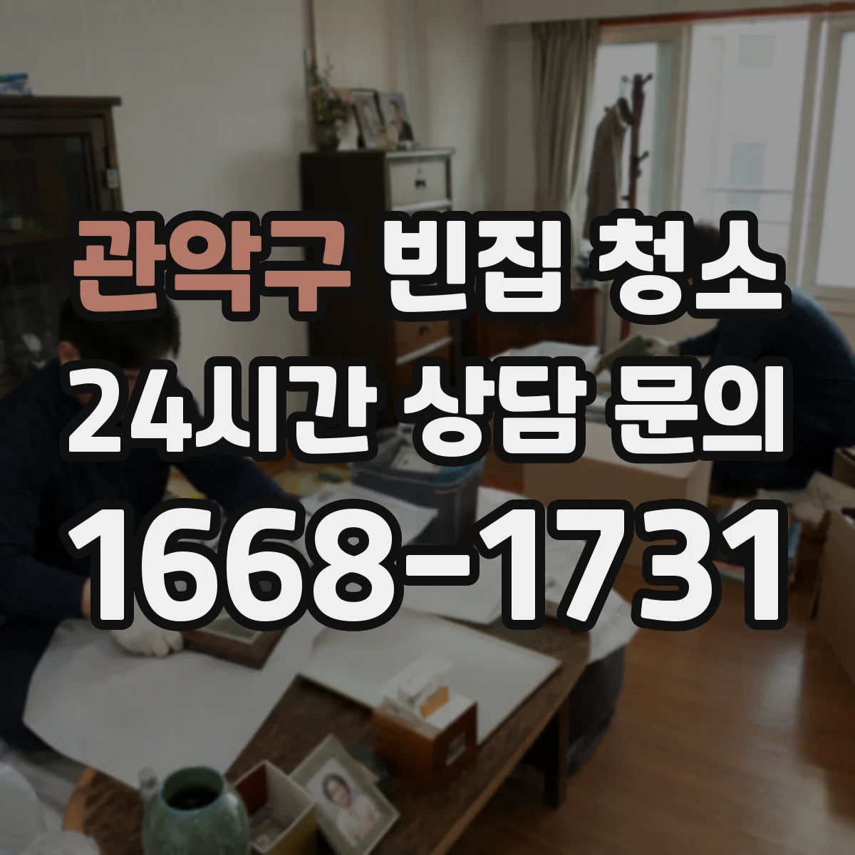 관악구 빈집 청소