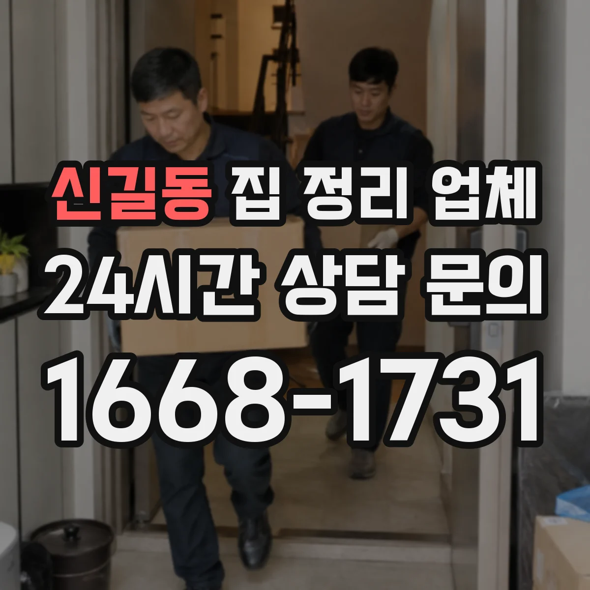 신길동 집 정리 업체