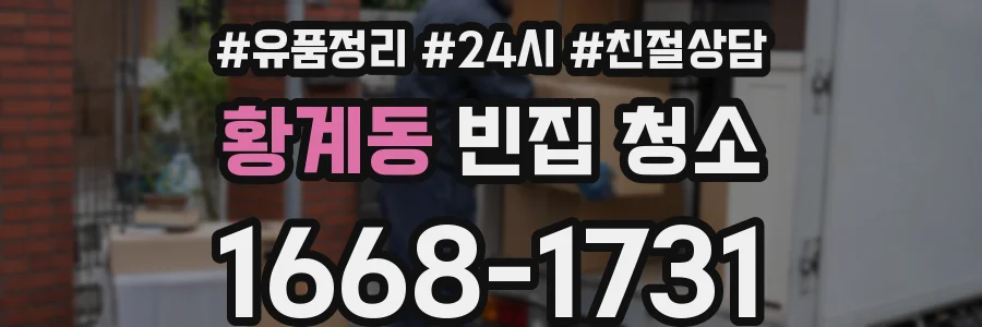 황계동 빈집 청소