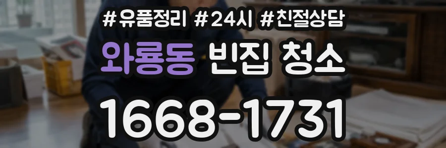 와룡동 빈집 청소