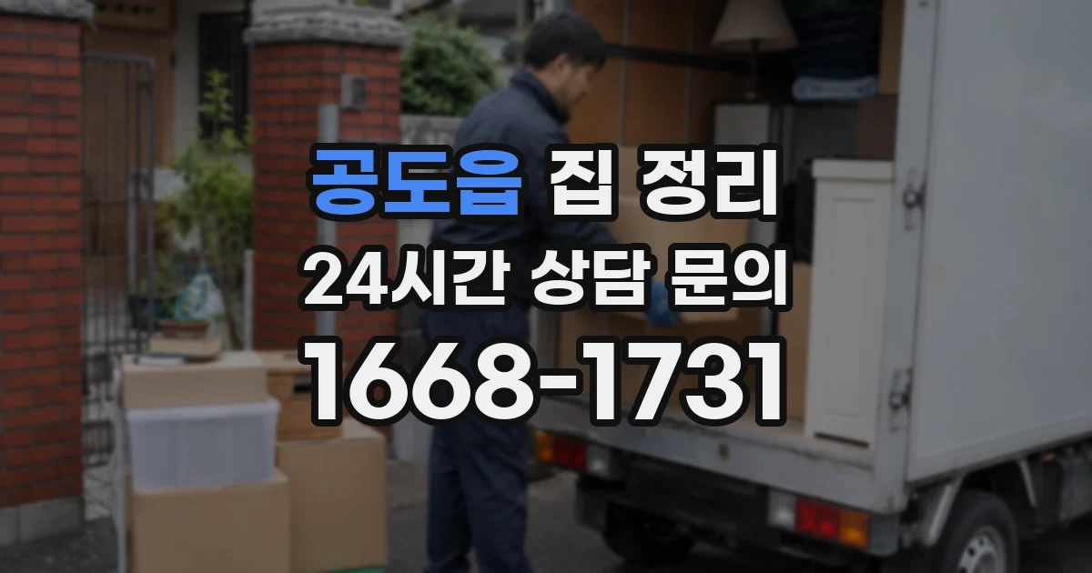 공도읍 집 정리