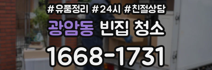광암동 빈집 청소