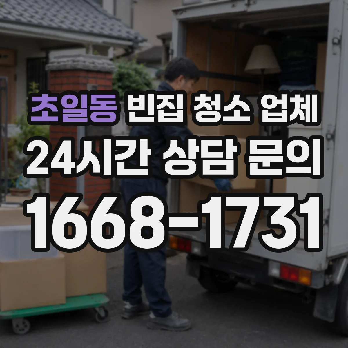 초일동 빈집 청소 업체