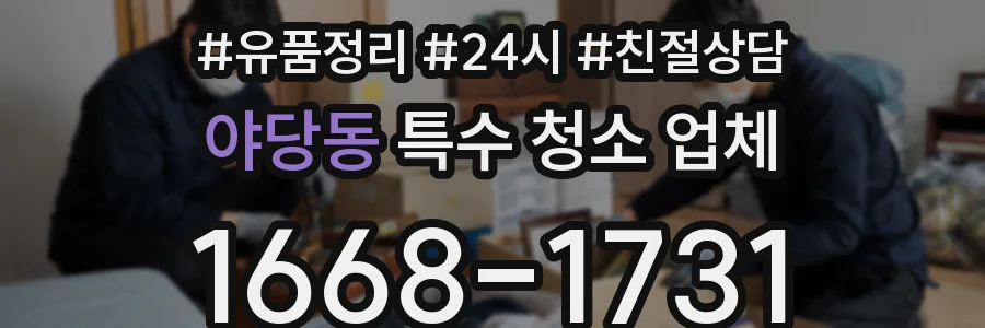 야당동 특수 청소 업체