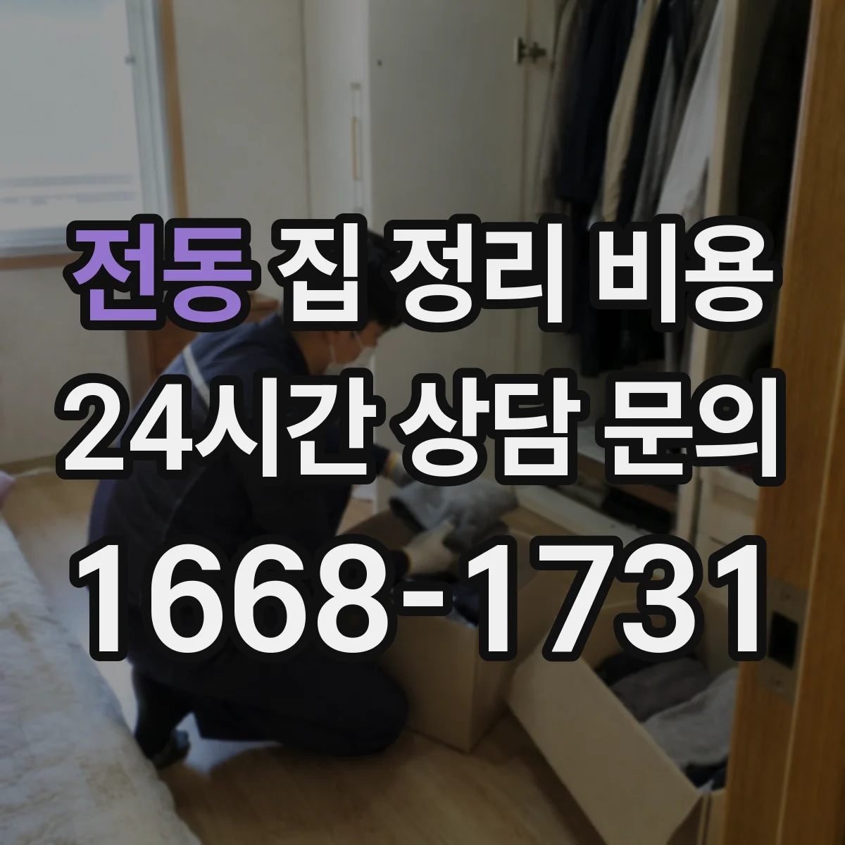 전동 집 정리 비용