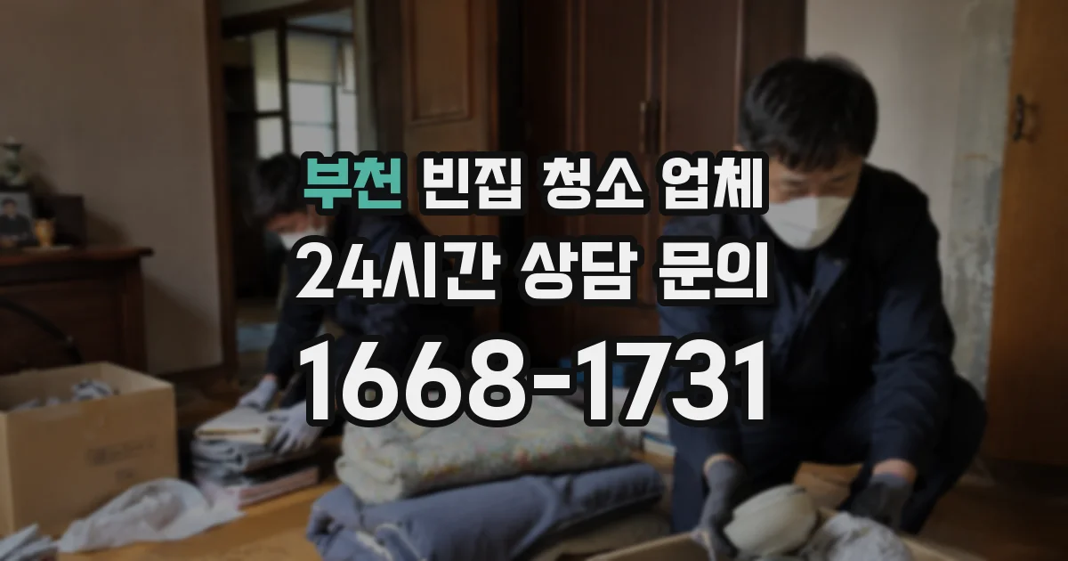 부천 빈집 청소 업체