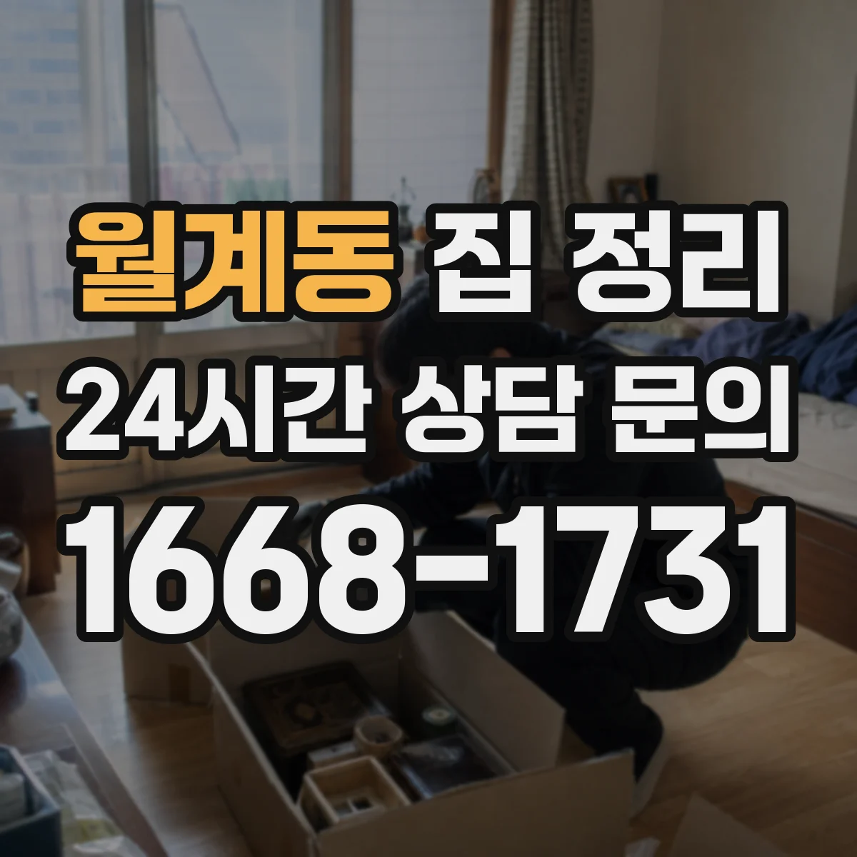 월계동 집 정리
