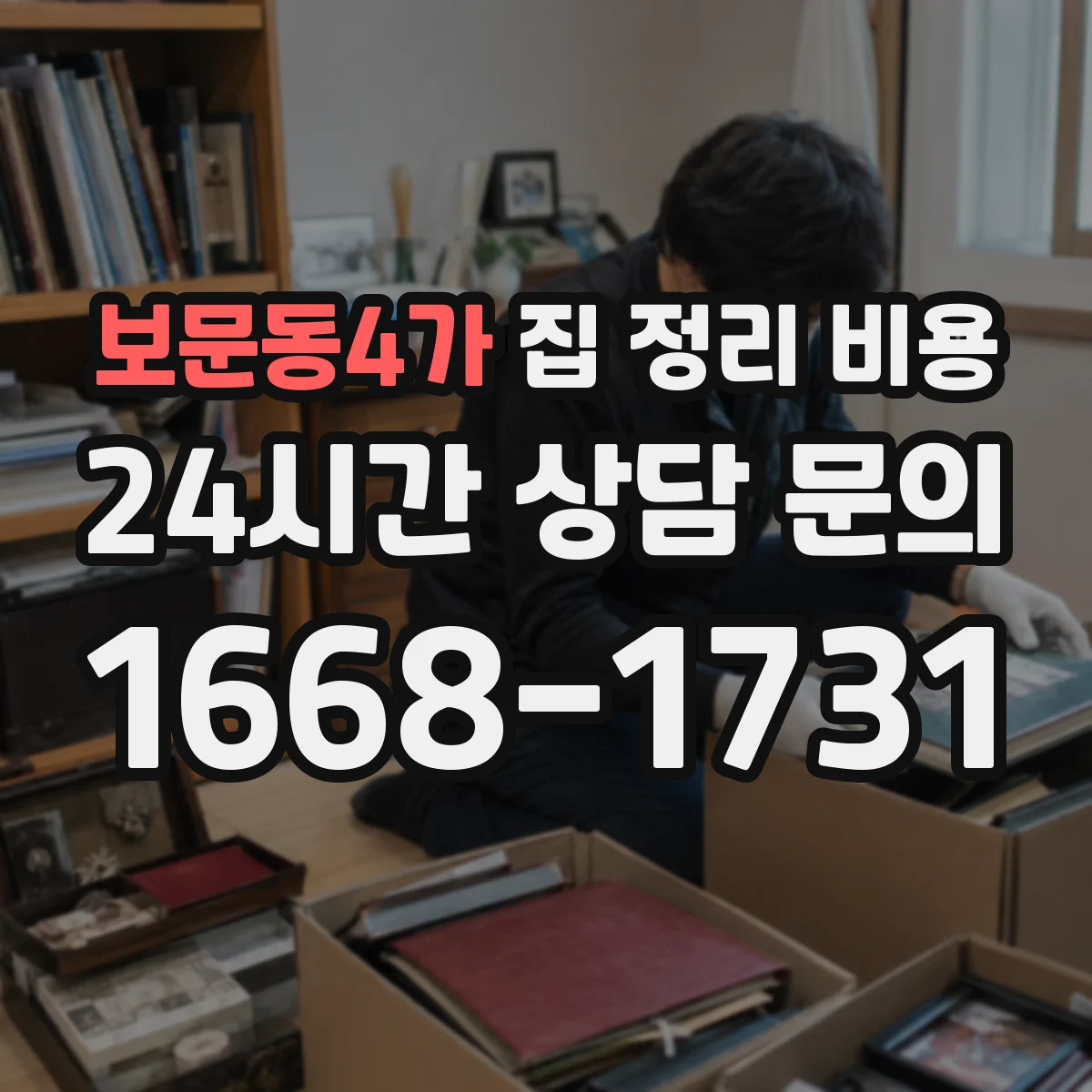 보문동4가 집 정리 비용