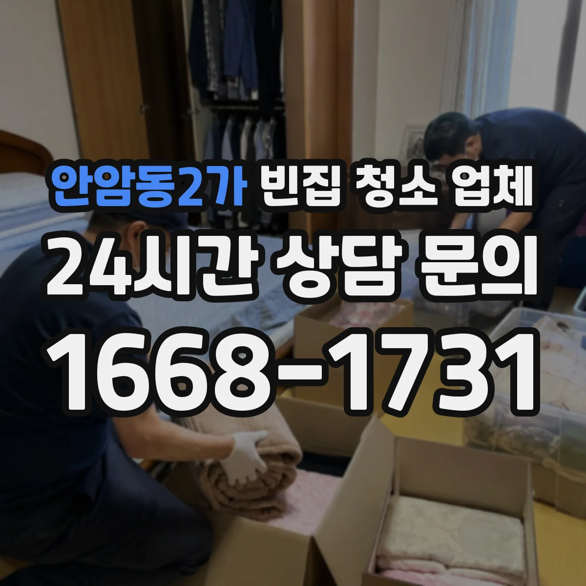 안암동2가 빈집 청소 업체
