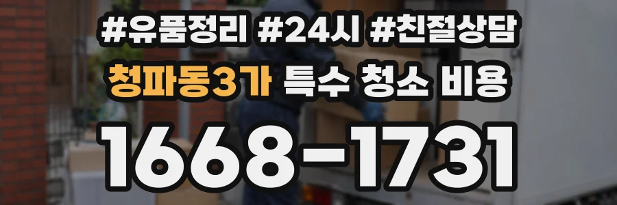청파동3가 특수 청소 비용