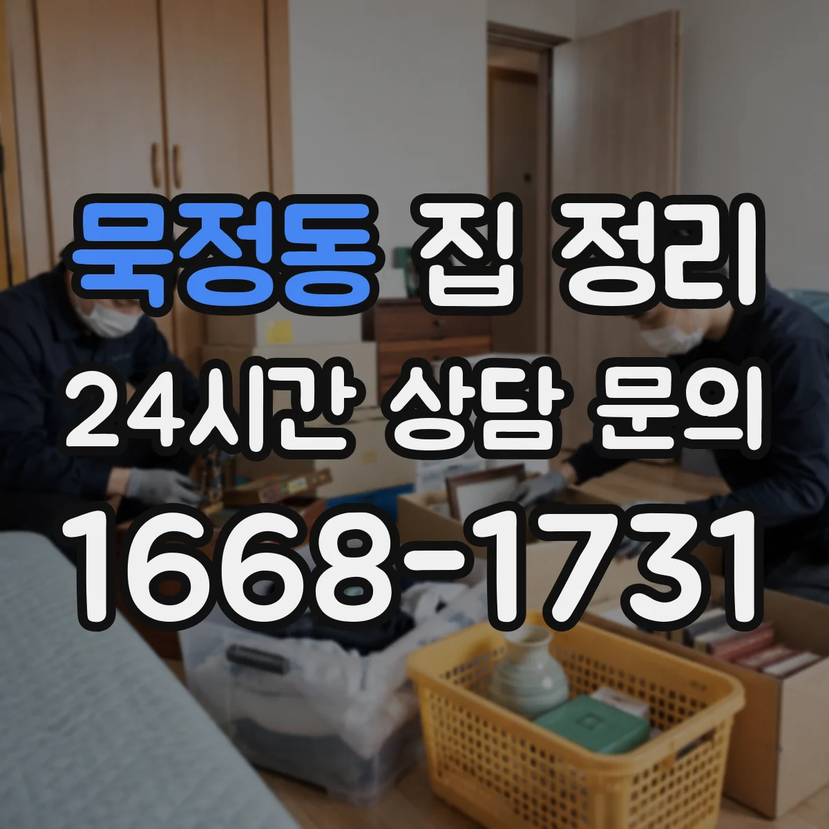 묵정동 집 정리