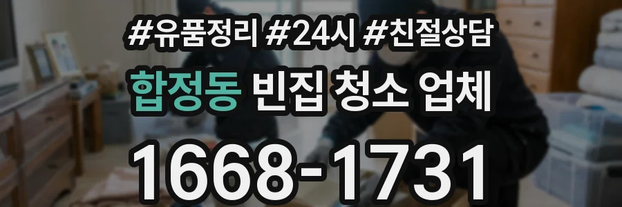 합정동 빈집 청소 업체
