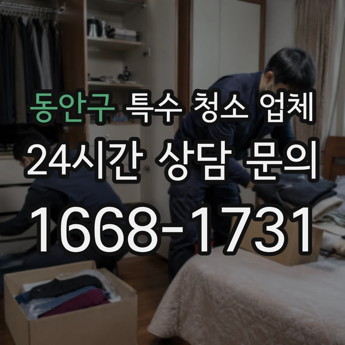 동안구 특수 청소 업체 보양 자재 선택과 작업 전 현장 점검 기준