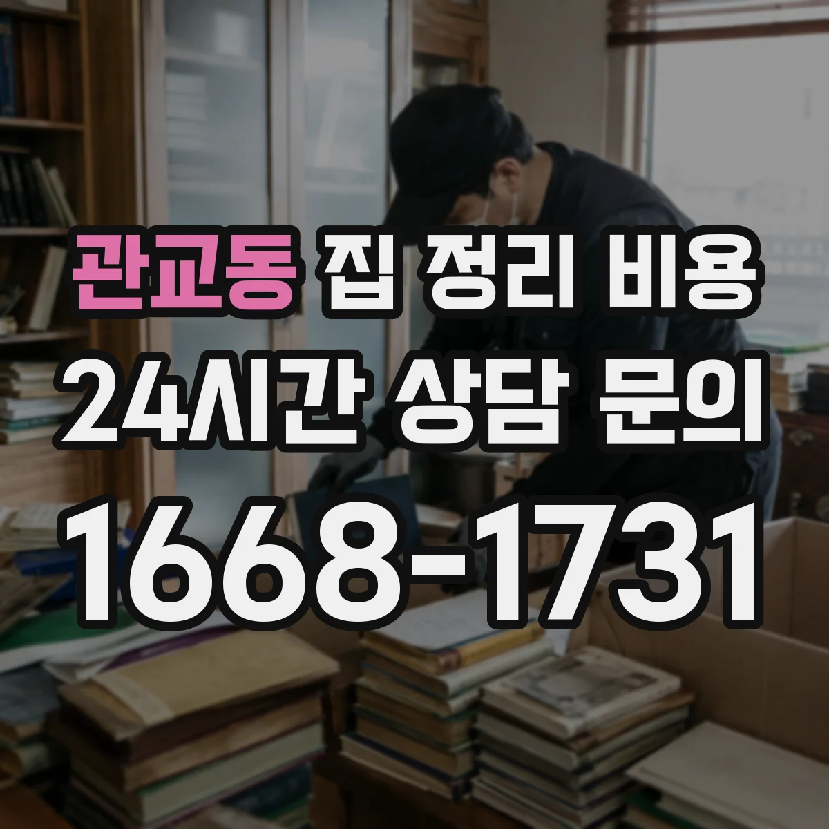 관교동 집 정리 비용