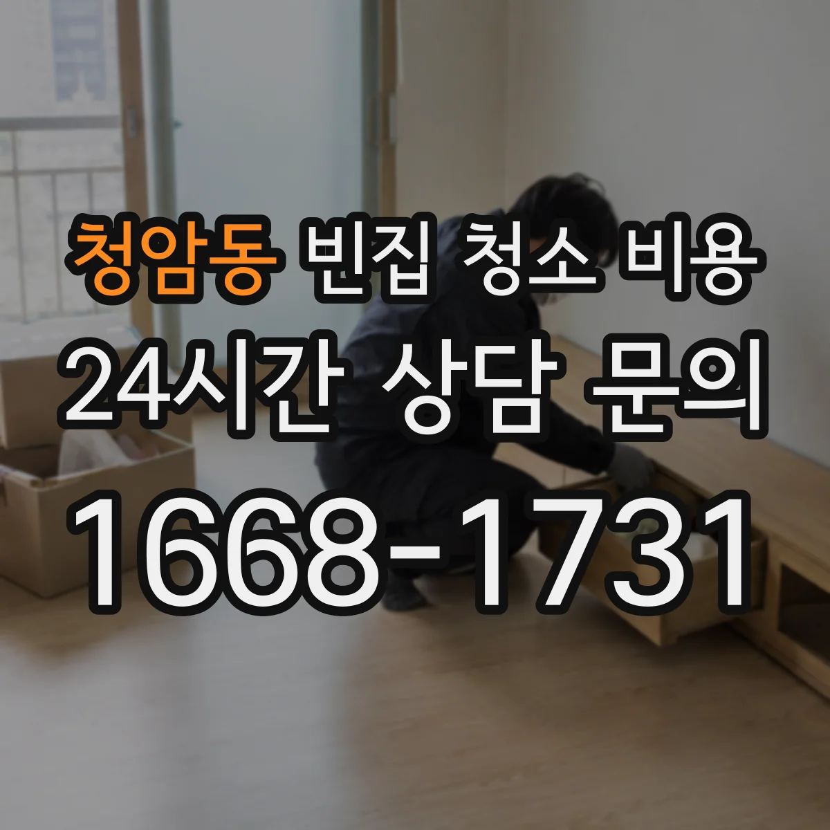 청암동 빈집 청소 비용