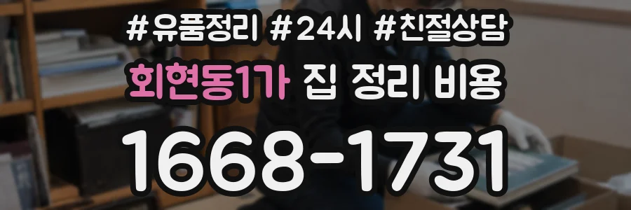 회현동1가 집 정리 비용